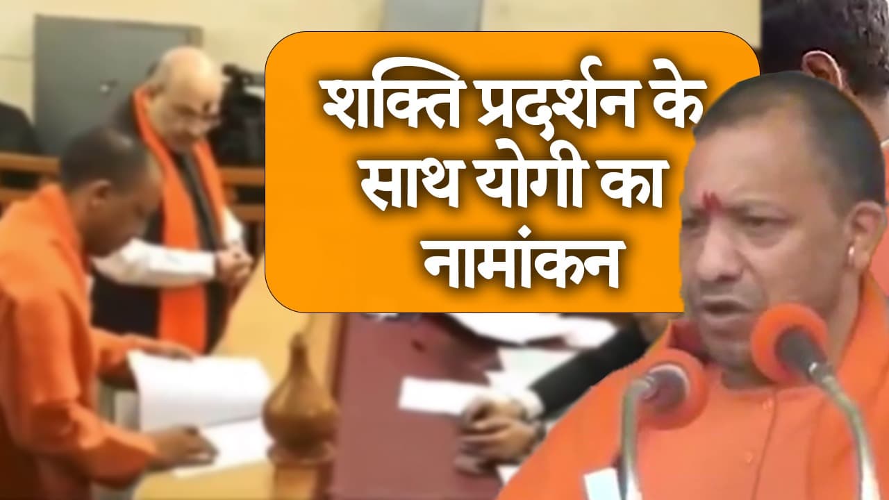 UP Election 2022: गोरखपुर में CM योगी ने किया नामांकन, राम मंदिर और धारा 370 पर कह दी बड़ी बात