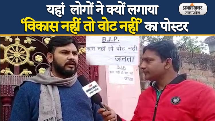 UP Election 2022: लखनऊ के तकरोही इलाके की जनता ने लगाया 'विकास नहीं तो वोट नहीं' का पोस्टर