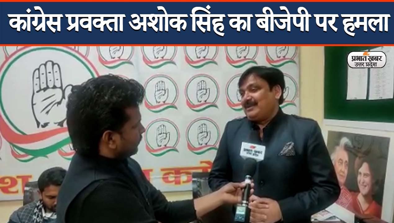UP Election 2022: कांग्रेस के प्रदेश प्रवक्ता अशोक सिंह ने बीजेपी पर लगाए कई आरोप, देखिए खास बातचीत
