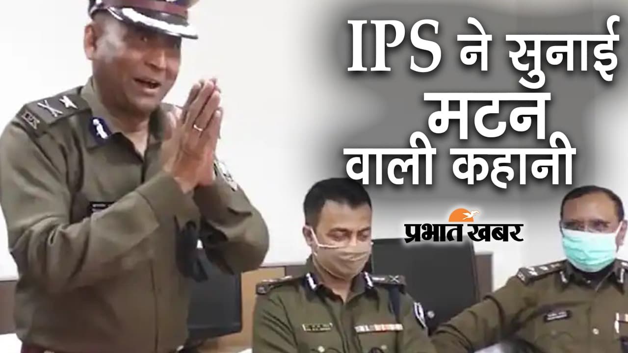 जब फेयरवेल के दिन IPS ने सुनाई मटन की कहानी तो  लोटपोट हुए अधिकारी, VIDEO देख आप भी पकड़ लेंगे पेट