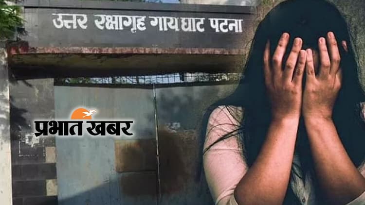 गायघाट रिमांड होम मामला: एसआइटी ने पीड़िता से की पूछताछ, अब मजिस्ट्रेट के समक्ष 164 के तहत बयान होगा दर्ज