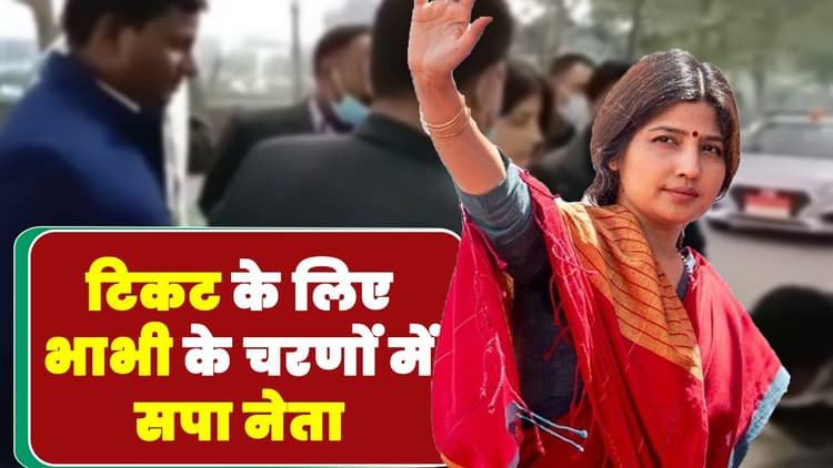 UP Election 2022: वाराणसी एयरपोर्ट पर  डिंपल यादव के पैर क्यों छूने लगे सपा नेता? ये है पूरा मामला