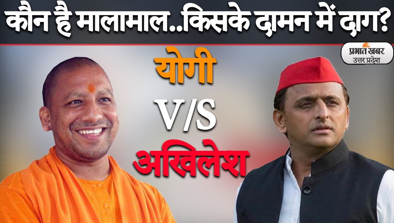 UP Election 2022: मुख्यमंत्री रहते योगी की संपत्ति में 61 फीसदी इजाफा,अखिलेश यादव की आय भी बढ़ी