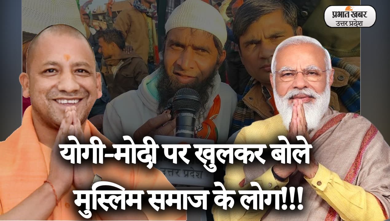 UP Election 2022: अलीगढ़ शहर के मुस्लिम समाज के लोगों ने सीएम योगी और पीएम मोदी के बारे में खुलकर बात की