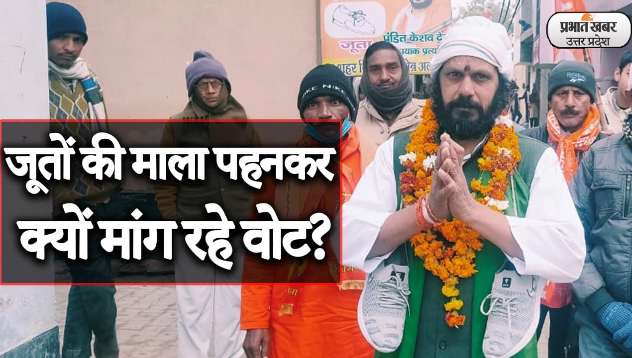 UP Election 2022: अलीगढ़ शहर से निर्दलीय प्रत्याशी केशवदेव जूतों की माला पहनकर मांग रहे वोट, क्योंकि...