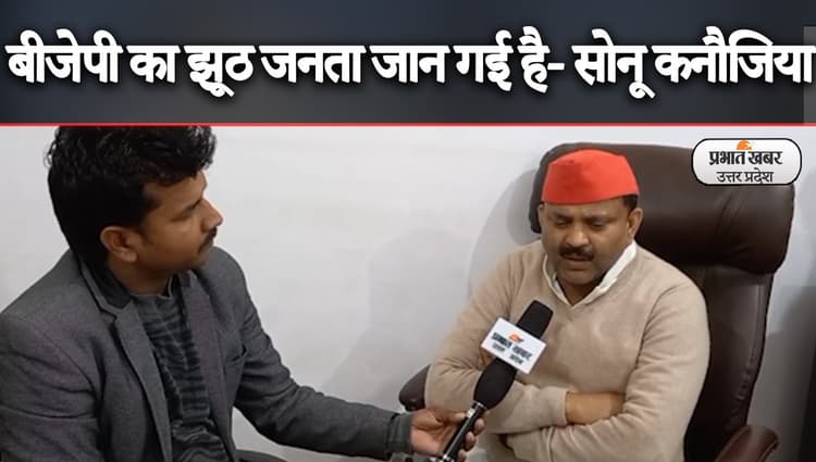 UP Election 2022: मलिहाबाद से सपा प्रत्याशी सोनू कनौजिया ने बीजेपी पर लगाए ये आरोप, देखिए खास बातचीत