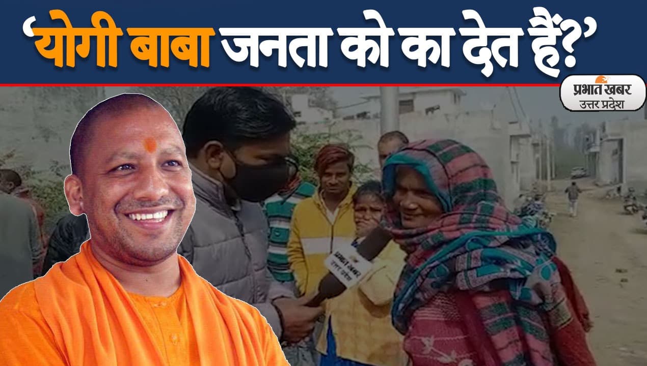 UP Election 2022: लखनऊ के बख्शी तालाब विधानसभा क्षेत्र के नागरिकों ने बताई योगी सरकार की सच्चाई