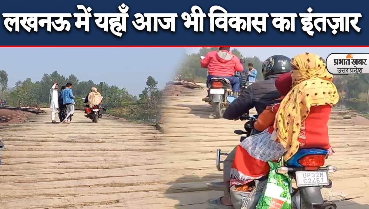 UP Election 2022: चुनाव से पहले विकास के दावों की खुली पोल, लखनऊ का पीपे वाला पुल बयां कर रहा सच्चाई