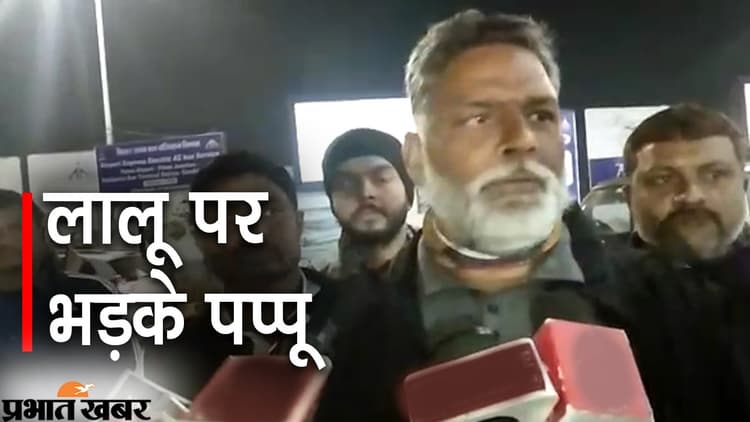 Bihar MLC Elections 2022 राजद पर भड़के पप्पू यादव, कहा- कांग्रेस ही भाजपा को खत्म कर सकती हैं