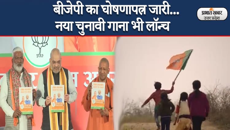 UP Election 2022: BJP का घोषणापत्र जारी, किसानों को लुभाने के लिए कई बड़े ऐलान