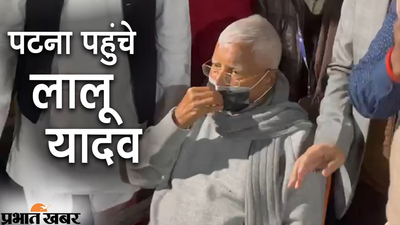 लालू यादव पटना पहुंचे, व्हील चेयर के सहारे एयरपोर्ट से निकले बाहर, तेजप्रताप यादव रहे मौजूद