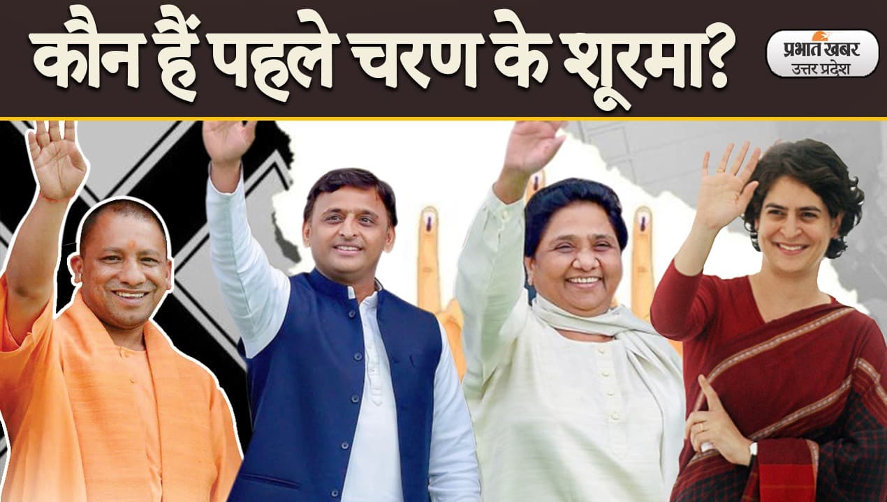 UP Election 2022: पहले चरण की 58 सीटों पर कौन कहां से प्रत्याशी, 2017 में किस पार्टी को कितना मिला था वोट
