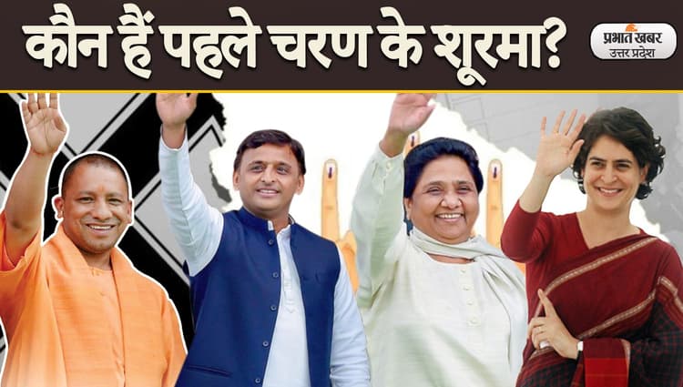 UP Election 2022: पहले चरण की 58 सीटों पर कौन कहां से प्रत्याशी, 2017 में किस पार्टी को कितना मिला था वोट