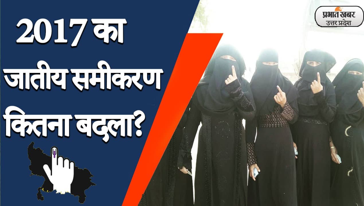 UP Election 2022: 2017 का वोट इतिहास, जहां ज्यादा वोट पड़े वहां क्या था जातीय समीकरण