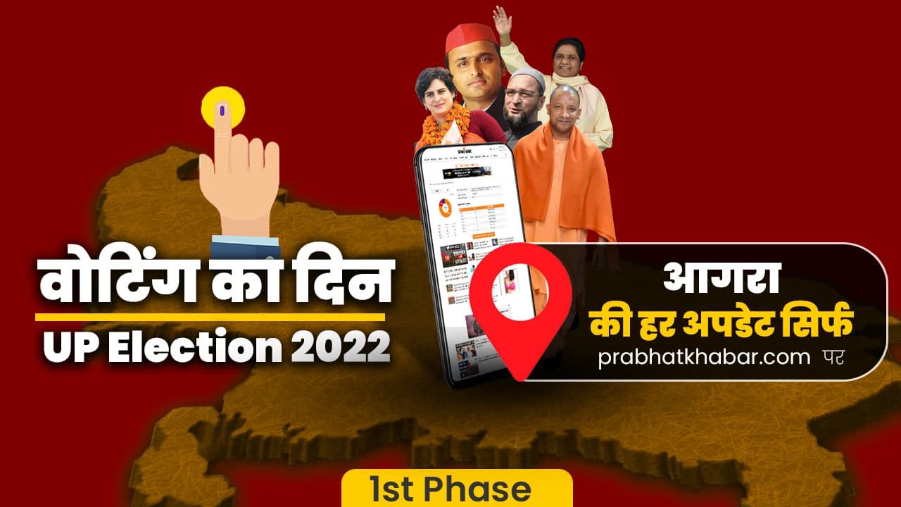 Agra Chunav 2022 Voting: आगरा में 60.33, तो मथुरा में 63.28 फीसद हुआ मतदान