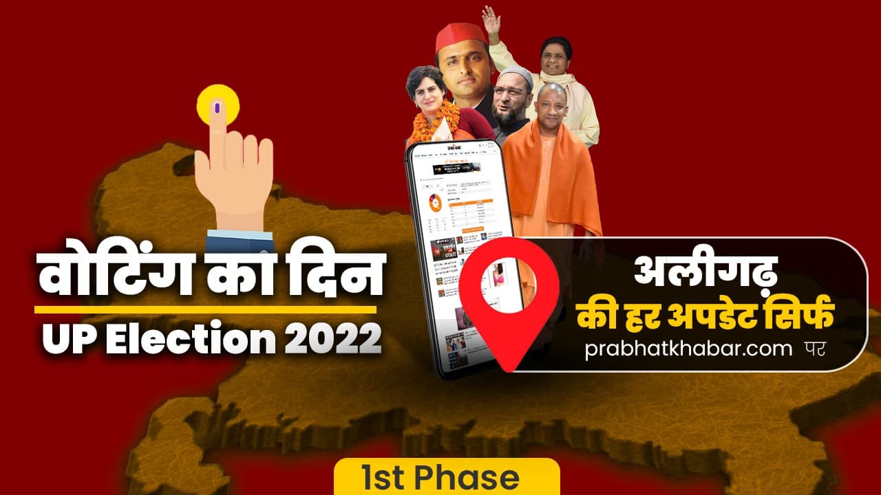 Aligarh Chunav 2022 Voting: अलीगढ़ में 60.49 फीसद वोटिंग, 2017 की तुलना में घटा मतदान प्रतिशत