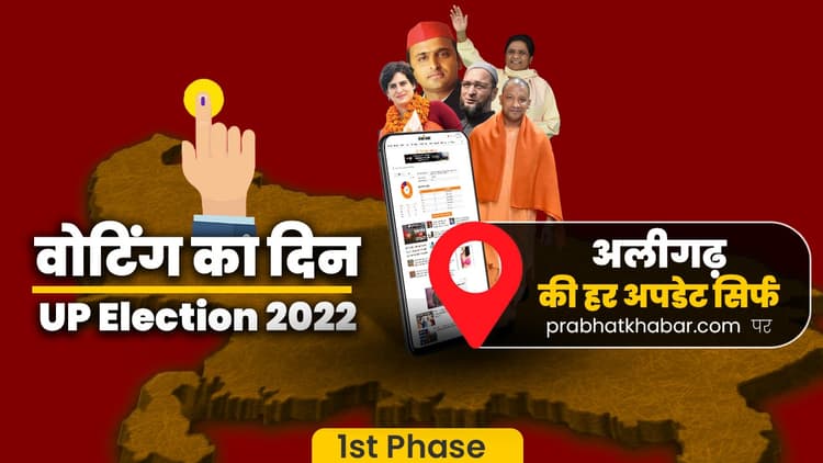 Aligarh Chunav 2022 Voting: अलीगढ़ में 60.49 फीसद वोटिंग, 2017 की तुलना में घटा मतदान प्रतिशत