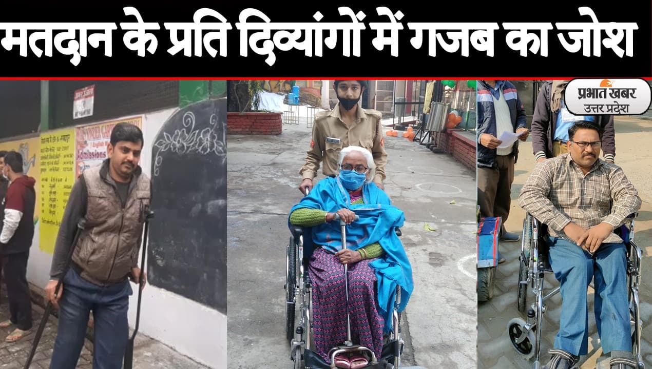 UP Election 2022: आगरा के एत्मादपुर विधानसभा क्षेत्र में मतदान के प्रति दिव्यांगों में गजब का जोश