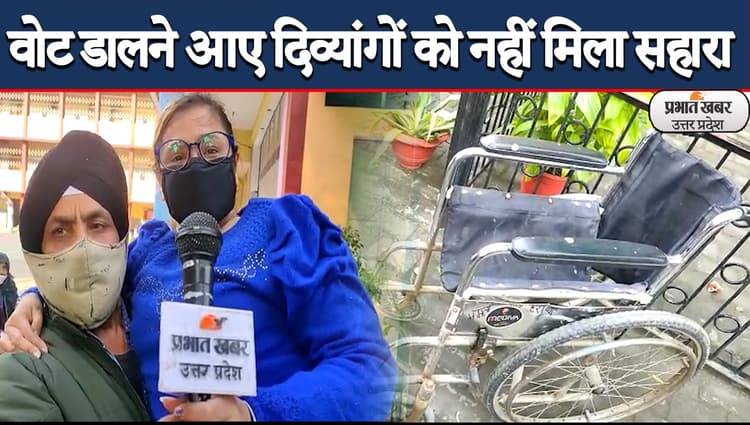 UP Election 2022: अलीगढ़ के आदर्श मतदान केंद्रों पर दिव्यांगों को नहीं मिला सहारा, व्हील चेयर भी खराब