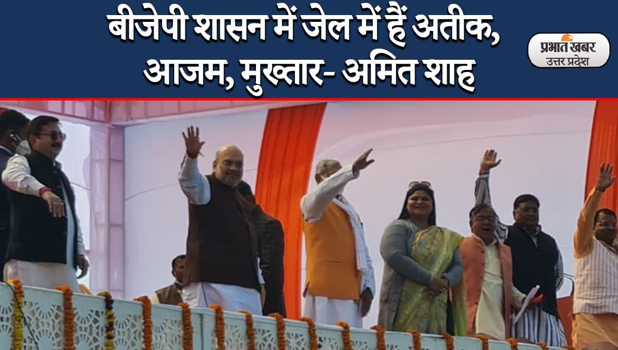 UP Election 2022: बरेली में अमित शाह का सपा-रालोद पर निशाना, कहा- गठबंधन का सूपड़ा साफ होगा..