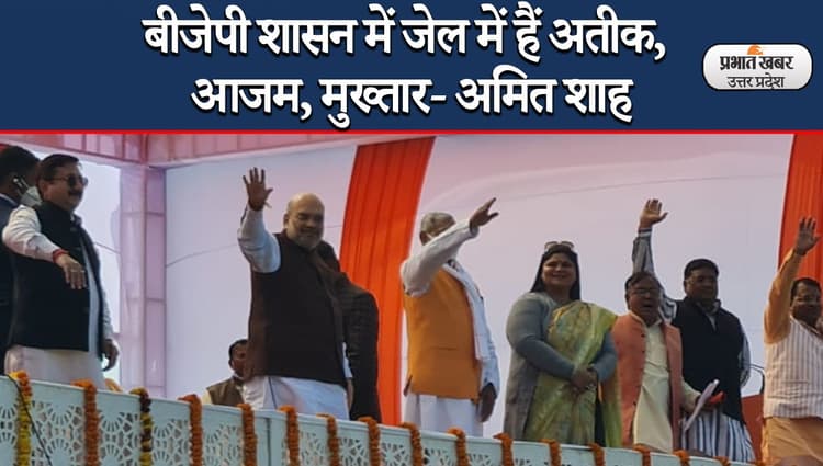 UP Election 2022: बरेली में अमित शाह का सपा-रालोद पर निशाना, कहा- गठबंधन का सूपड़ा साफ होगा..