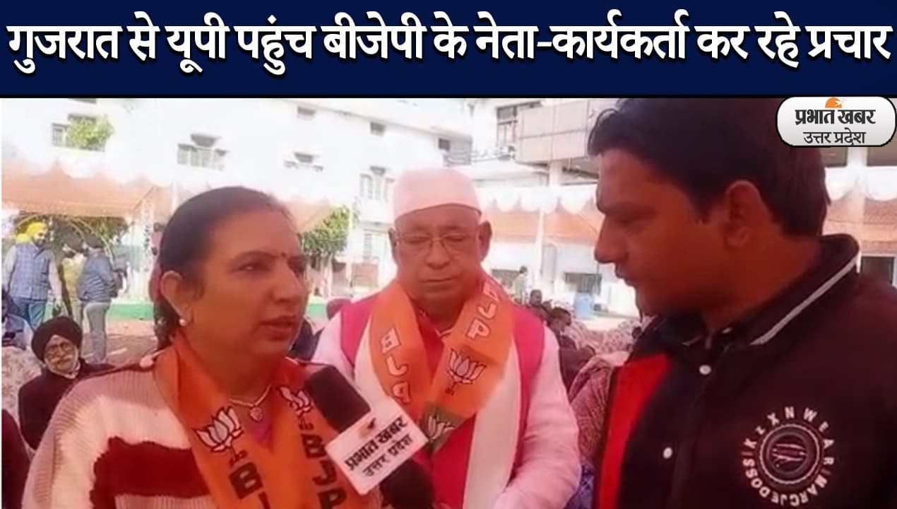UP Election 2022: बीजेपी की युद्धस्तर की तैयारी, गुजरात से यूपी पहुंच नेता-कार्यकर्ता कर रहे प्रचार