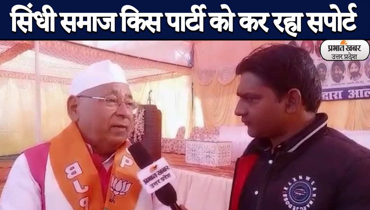 UP Election 2022: सिंधी अकादमी  के उपाध्यक्ष ने बताया किस पार्टी को सपोर्ट कर रहा सिंधी समाज?