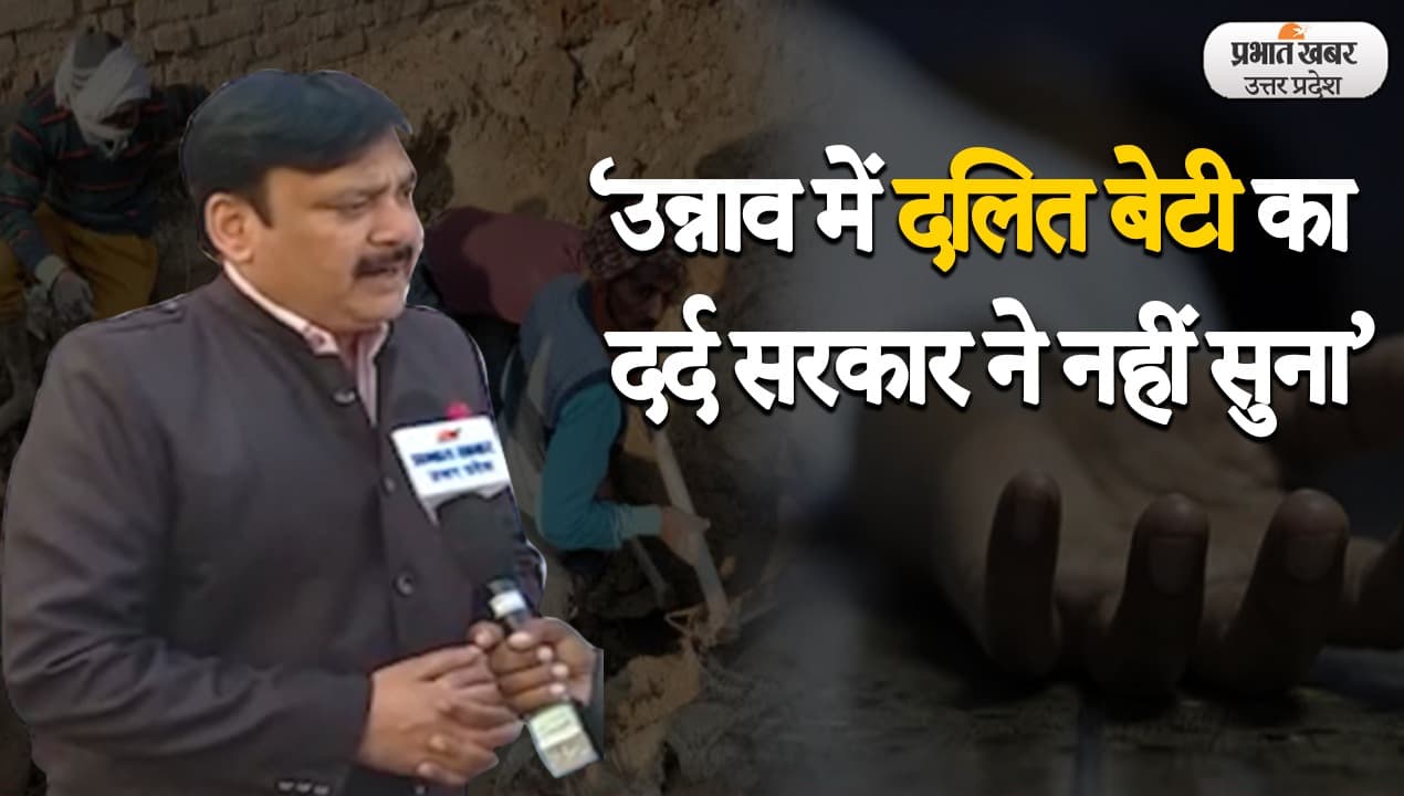 UP Election 2022:  उन्नाव की घटना पर कांग्रेस प्रवक्ता अशोक सिंह ने योगी सरकार को ठहराया जिम्मेदार