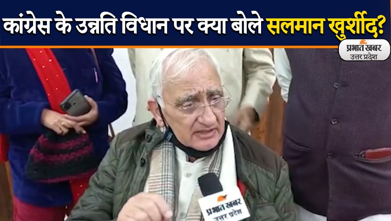 UP Election 2022: कांग्रेस के वरिष्ठ नेता सलमान खुर्शीद ने उन्नति विधान पर क्या कहा, देखिए खास बातचीत