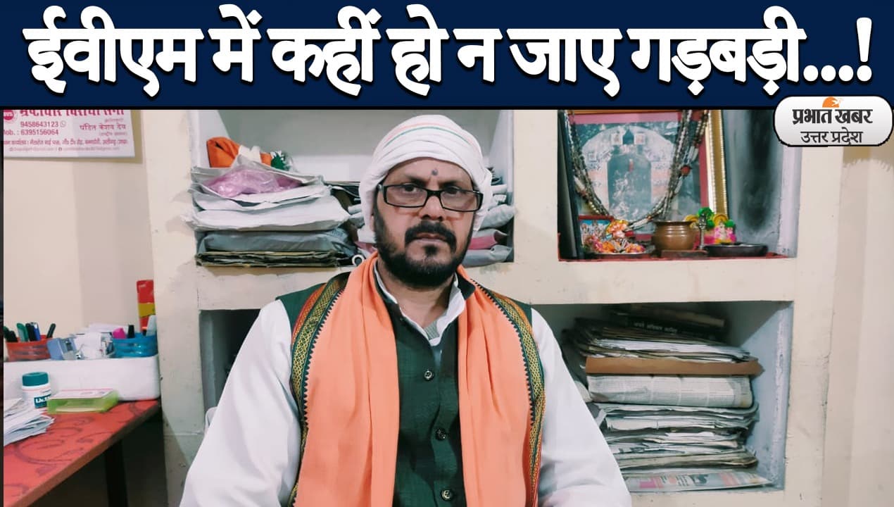 UP Election 2022: ईवीएम में गड़बड़ी का संदेह, अलीगढ़ के निर्दलीय प्रत्याशी ने सुरक्षा पर उठाए सवाल