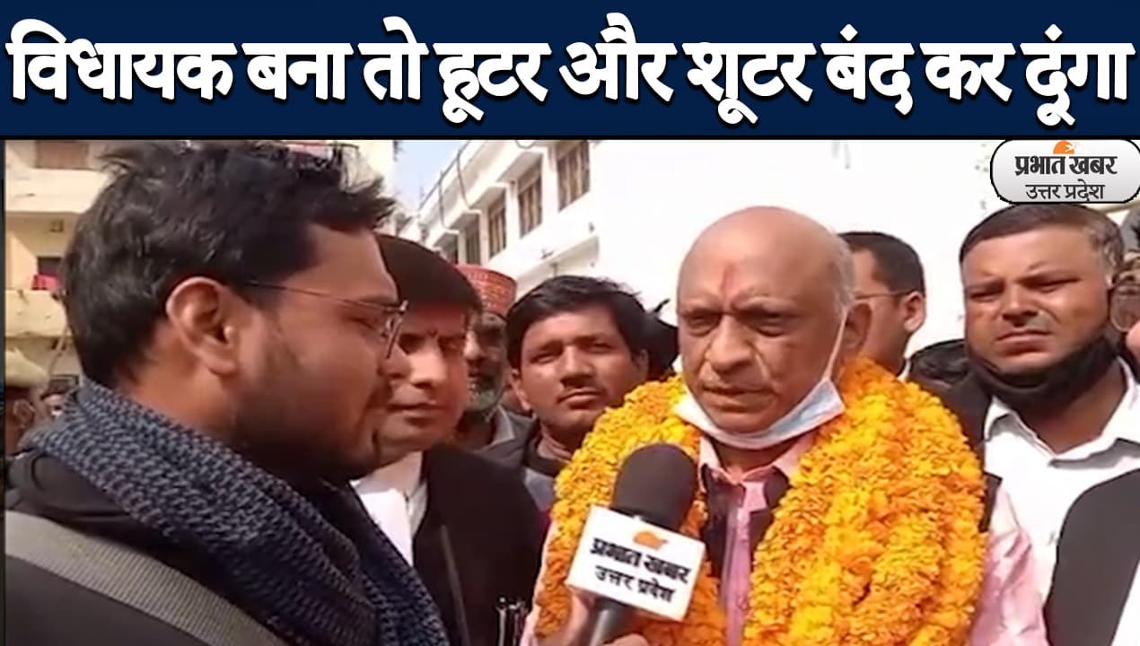 UP Election 2022: पूर्व मंत्री राकेश धर त्रिपाठी  का बड़ा बयान, कहा- जीता तो हूटर और शूटर बंद कर दूंगा