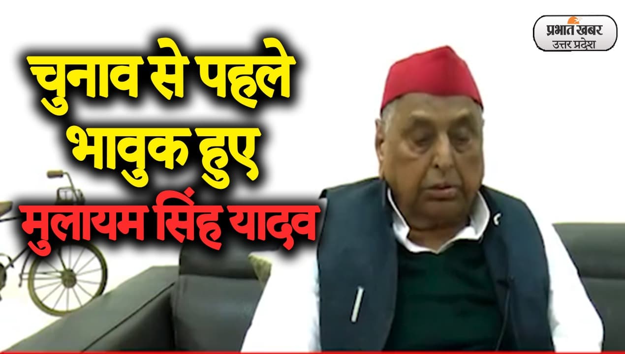 UP Election 2022: चुनाव से पहले भावुक हुए मुलायम सिंह यादव, कह दी बड़ी बात