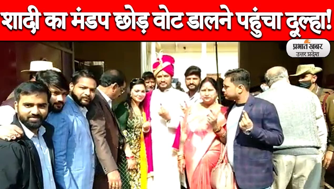 UP Election 2022: बरेली में अनोखा मामला, शादी का मंडप छोड़ मतदान केंद्र पहुंचा दूल्हा