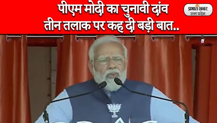 UP Chunav 2022: पीएम मोदी का चुनावी दांव, बोले- तीन तलाक कानून से मुस्लिम महिलाएं हुईं सुरक्षित