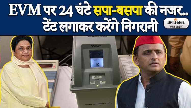 UP Election 2022: अलीगढ़ में सपा-बसपा को ईवीएम में गड़बड़ी का संदेह, टेंट लगाकर करेंगे निगरानी