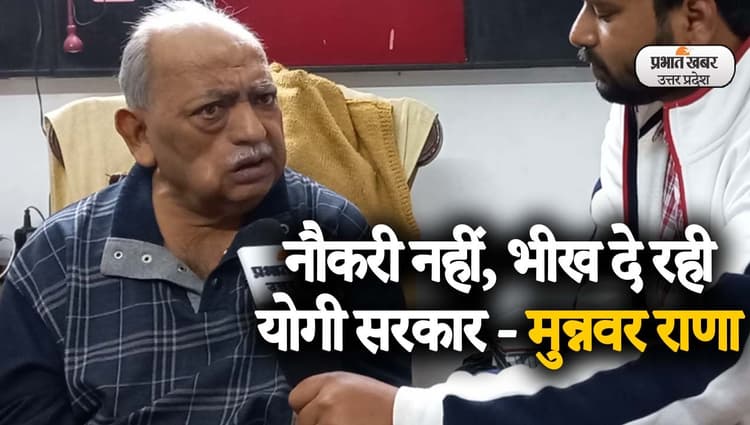 UP Elections 2022: मुन्नवर राणा ने पलायन पर कह दी बड़ी बात, हिजाब मुद्दे पर भड़के मशहूर शायर