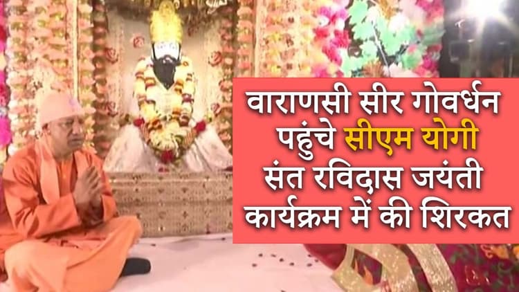 Ravidas Jayanti: वाराणसी सीर गोवर्धन पहुंचे सीएम योगी, संत रविदास जयंती कार्यक्रम में हुए शामिल