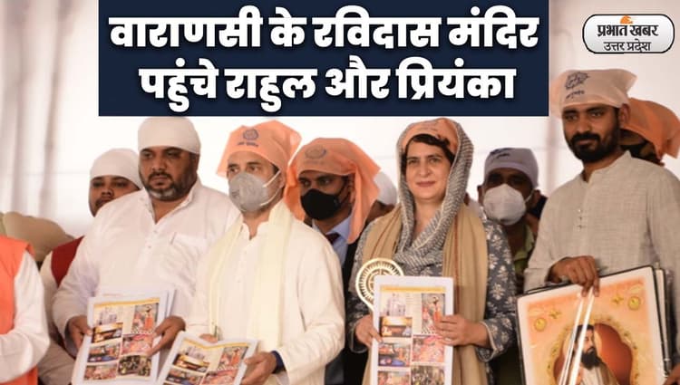 Ravidas Jayanti: वाराणसी के रविदास मंदिर पहुंचे राहुल गांधी और प्रियंका गांधी, लंगर में बैठ चखा प्रसाद