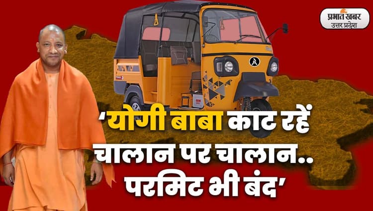 UP Election 2022: ऑटो चालक बीजेपी सरकार  से नाराज, बोलें- योगी बाबा काट रहें चालान पर चालान..
