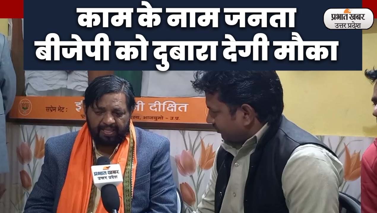 UP Election 2022: केंद्रीय मंत्री कौशल किशोर का भरोसा, कहा- काम के नाम पर मिलेगी जीत, देखिए खास बातचीत