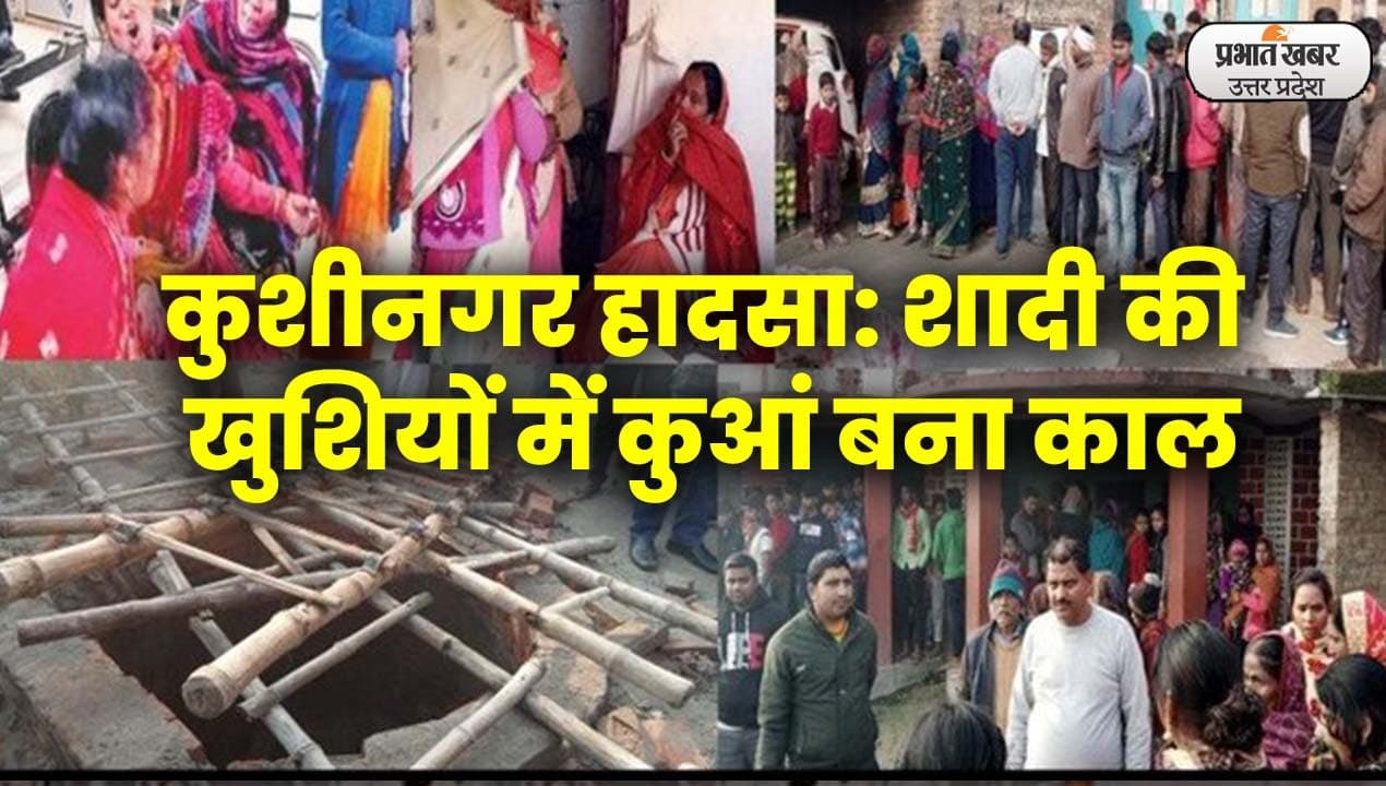 Kushinagar Accident: शादी के जश्न में कुआं बन गया काल...यहां चुनाव से पहले आते हैं यमराज