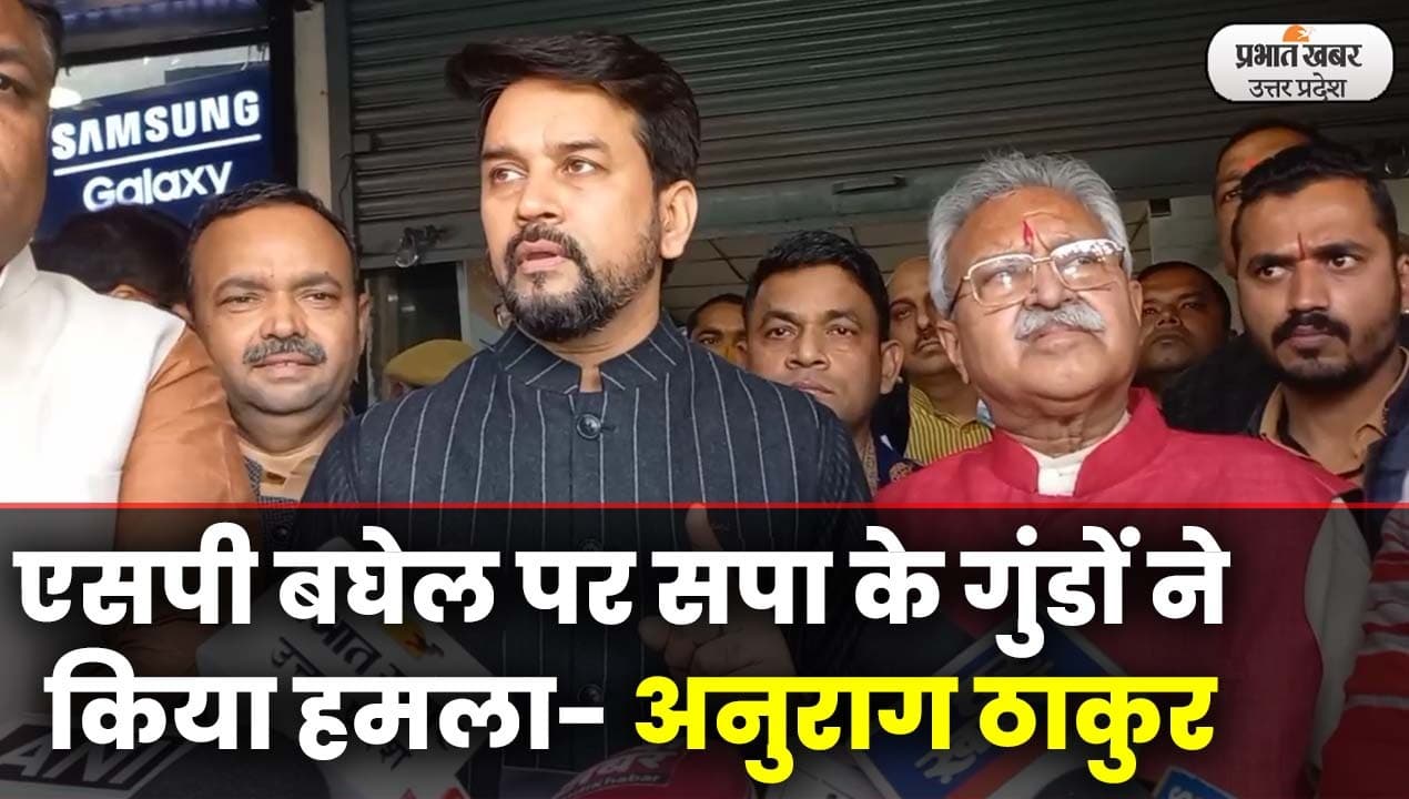 UP Election 2022: एसपी बघेल पर हमले का मामला,केंद्रीय मंत्री अनुराग ठाकुर ने चुनाव आयोग से की शिकायत