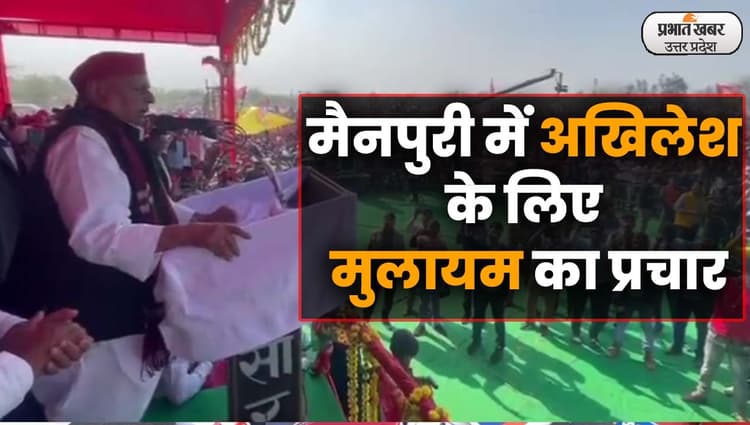UP Election 2022: सपा के गढ़ मैनपुरी में मुलायम का अखिलेश के लिए प्रचार,जनता से की ये अपील