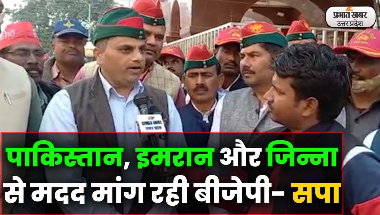 UP Election 2022: पाकिस्तान, इमरान और जिन्ना पर सपा सैनिक प्रकोष्ठ अध्यक्ष का बीजेपी पर पलटवार