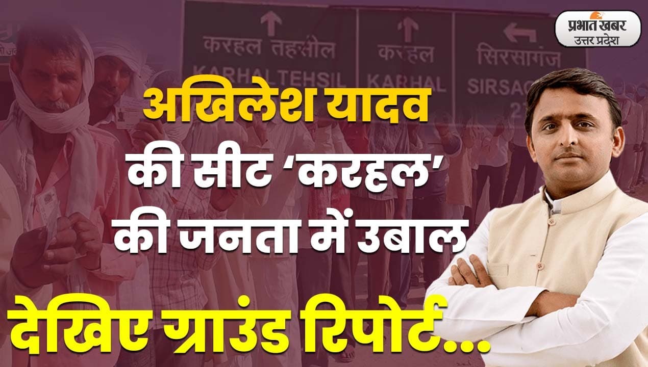UP Election 2022: मुलायम सिंह यादव के गढ़  'करहल' की हवा किस ओर, देखिए ग्राउंड रिपोर्ट