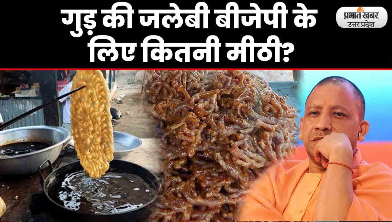 UP Election 2022: गुड़ की जलेबी बेच रहे युवकों ने कहा- वोट प्रत्याशी देखकर नहीं पार्टी को देंगे..