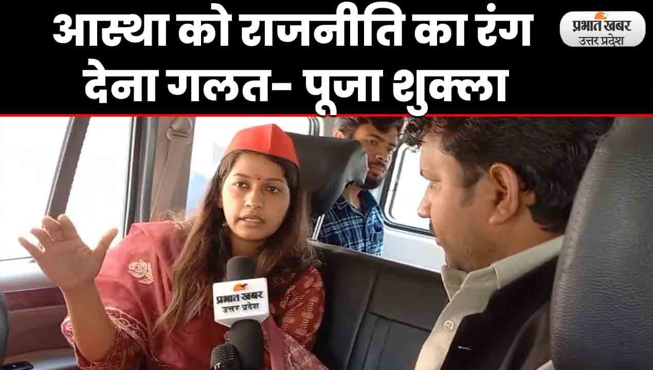 UP Election 2022: लखनऊ उत्तरी विधानसभा से सपा प्रत्याशी पूजा शुक्ला ने बताई चुनावी रणनीति