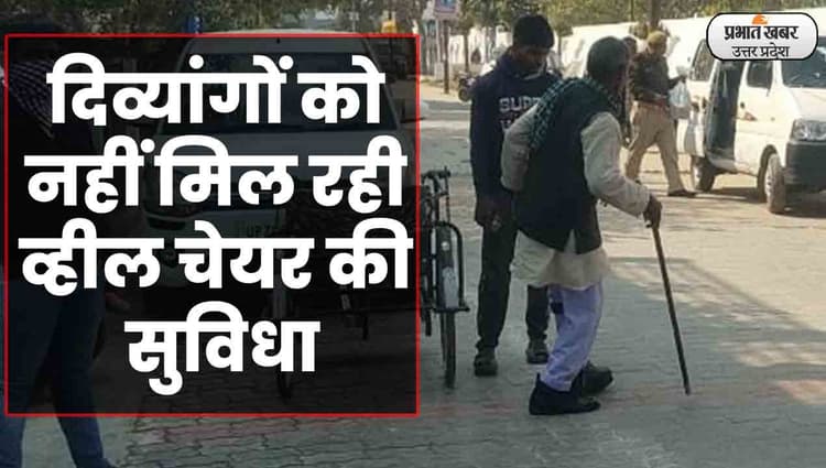 UP Election 2022: कानपुर में मतदान केंद्रों पर दिव्यांगों को नहीं मिल रही व्हील चेयर की सुविधा