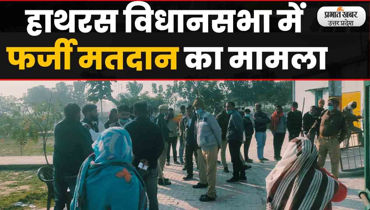 UP Election 2022: हाथरस विधानसभा के सुसायत खुर्द में बिना पहचान पत्र के वोट डालने का मामला, उठ रहे सवाल