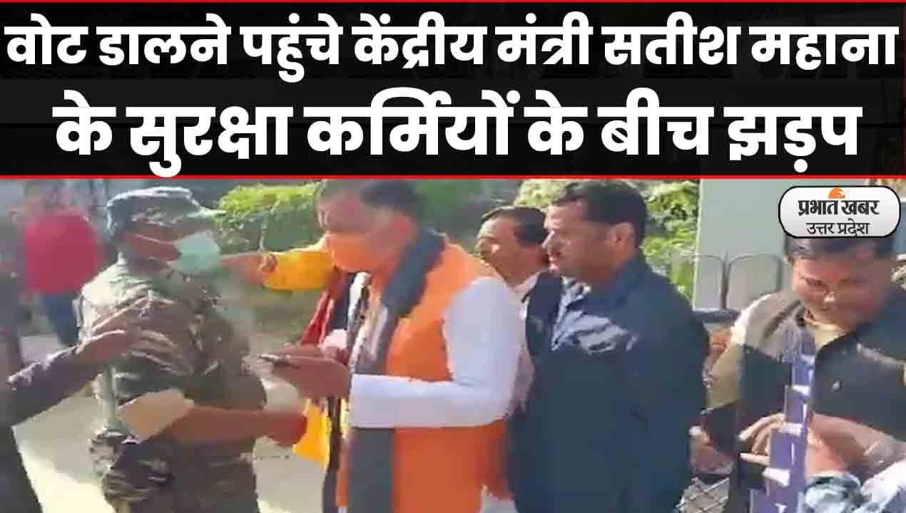 UP Election 2022: कानपुर के जरौली में केंद्रीय मंत्री सतीश महाना के सुरक्षा कर्मियों के बीच झड़प
